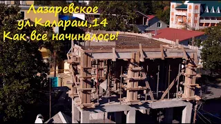 ул.Калараш 14, как было и как стало!🌴ЛАЗАРЕВСКОЕ СЕГОДНЯ 🌴СОЧИ.