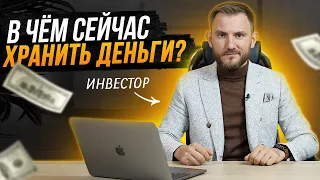 В чём инвестор рекомендует хранить деньги в 2023 году? Пока не поздно!