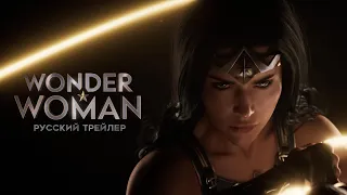 Чудо-женщина | Wonder Woman - Русский трейлер (Дубляж, 2021) [No Future]