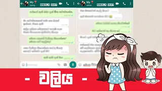 ඔයාගේ ගැහැණු ළමයත් මෙහෙමද ? | waliya |  Sinhala chat | Whatsapp chat #19