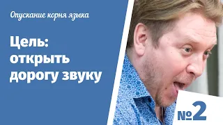 Все упражнения по технике речи|Корень языка|Упражнение на опускание корня языка #2 Мартынычев учит