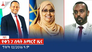 የቀን 7 ሰዓት አማርኛ ዜና…ግንቦት 12/2016 ዓ.ም Etv | Ethiopia | News zena
