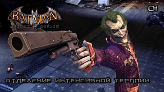 Batman. Arkham Asylum. Часть 01. Отделение интенсивной терапии