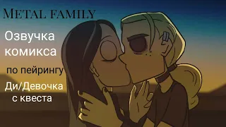 Metal family озвучка комикса Ди/Девочка с квеста