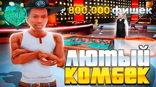 ПУТЬ ЛУДОМАНА на ARIZONA RP - ЛЮТЫЙ КОМБЭК по *800К ФИШЕК* #42 (GTA SAMP)