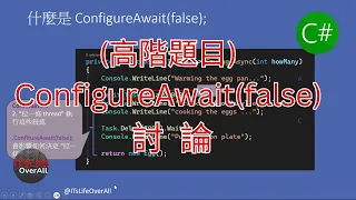 (高階題目) C# ConfigureAwait(false) 討論 | (async, await, TAP)