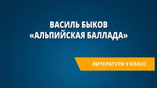 Василь Быков «Альпийская баллада»