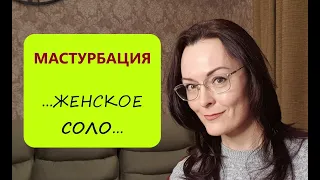 Женская мастурбация и Женская чистота? Как ЭТО сочетается?