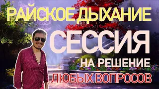 "Райское дыхание"на решение любых вопросов. Сессию ведет Вишну