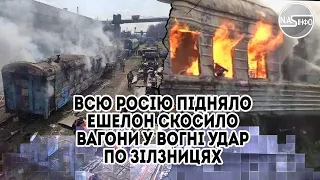 Вибух! Всю росію підняло - ешелон скосило. Вагони у вогні - удар по залізницях - 15 км від кордону