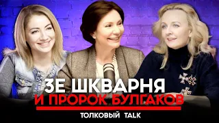 Толковый TALK: Зе-шкварная конференция и пророк Булгаков. Е. Бондаренко, Е. Лёшенко, Я. Попович