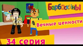 барбоскины серия-"вечные ценности" roblox😂