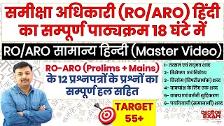 समीक्षा अधिकारी की हिंदी का सम्पूर्ण पाठ्यक्रम 18 घंटे में || RO/ARO Complete Hindi Master Video
