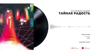 Касеке - Тайная радость