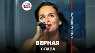 Слава - Верная (LIVE @ Авторадио)