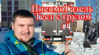 ГАЗель на Пневме: #4 Тест с Грузом