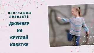 Джемпер на круглой кокетке для девочки.