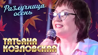 Татьяна Козловская - Разлучница осень (выступление в клубе «Кобзарь», 2022)