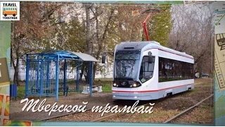 Тверской трамвай. Прошлое, настоящее, будущее | Tver tram