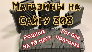 Магазин на Сайгу 308. Переделка родного  магазина с 8 на 10 патронов. Магазины PUF GUN, подгонка.