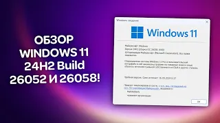 Обзор Windows 11 24H2 Build 26052 и 26058!