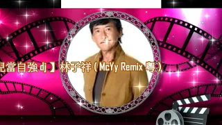 【 男兒當自強 dj 】林子祥 ( McYy Remix 粵 )