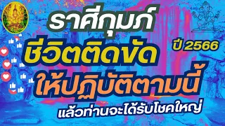 ราศีกุมภ์ |💰🌼ชีวิตติดขัด ให้ปฏิบัติตามนี้ แล้วท่านจะได้รับโชคใหญ่ ปี 2566