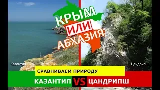 Казантип и Цандрипш | Сравниваем природу ✈️ Крым или Абхазия - куда ехать?