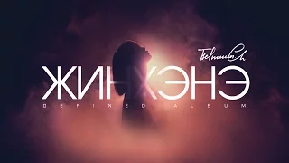 Tselmuun - Жинхэнэ [Official MV]