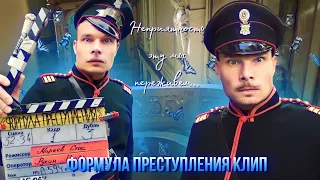 клип формула преступления || Неприятность эту мы переживем