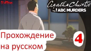 Agatha Christie the ABC Murders - Прохождение на русском - Часть 4 [1440p]