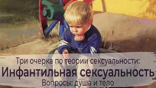 Инфантильная сексуальность: Вопросы- душа и тело.