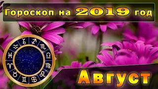 Гороскоп на август 2019 года для всех Знаков Зодиака