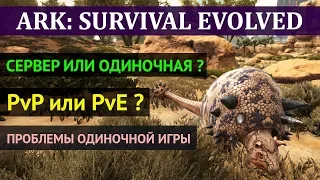 АРК Как выбрать сервер? Проблемы одиночной игры и их решение. PvP и PvE в игре ARK: Survival Evolved