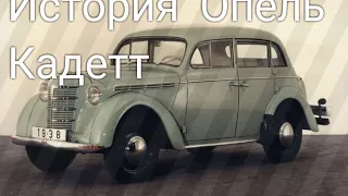 Опель Кадетт или как родилась Нексия и Астра.