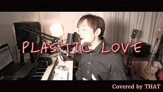 【CityPop】プラスティック・ラブ / 竹内まりや covered by THAT (ざっとん) / Plastic Love by that【シティポップ】