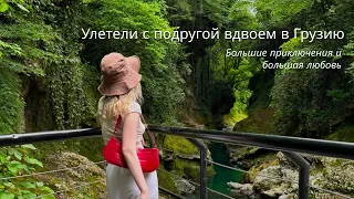 приехать в Грузию и влюбиться | VLOG Тбилиси - Кахетия - Кутаиси