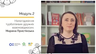 Налагодження турботливих дружніх взаємовідносин. Онлайн-курс для вчителів початкової школи