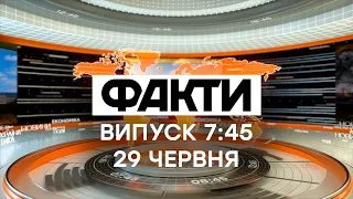 Факты ICTV - Выпуск 7:45 (29.06.2021)