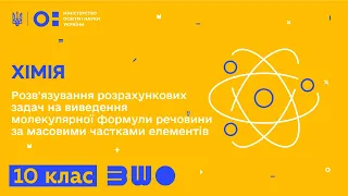 10 клас. Хімія. Розв'язування розрахункових задач на виведення молекулярної формули речовини