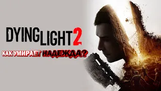 КАК УМИРАЕТ НАДЕЖДА | Тот ли это Dying Light 2?