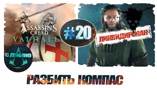 Разбить Компас. Прохождение Assassin's Creed Valhalla часть 20