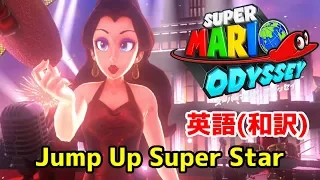 【Super MARIO Odyseey】~Jump Up Super Star!〈英語和訳〉~【MAD】