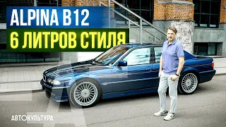 Лучшая «семерка» BMW - Alpina B12 6.0 | BMW 7er e38 на максималках!