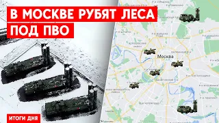 В Москве рубят леса под ПВО. Пригожин вербует гражданских.Украина в тройке импортеров оружия.