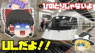 【鉄道旅ゆっくり実況】ひのとりが満席だったのでアーバンライナーで大阪を目指した【ひのとり大人気】