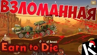 ШОК! ВЗЛОМ EARN TO DIE 2 2019 ll БЕСКОНЕЧНЫЕ ДЕНЬГИ ll РАБОТАЕТ 100%