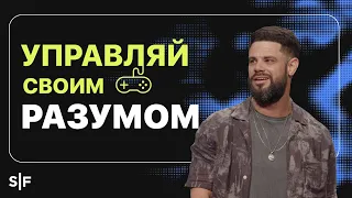 Управляй своим разумом | Пастор Стивен Фуртик