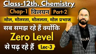 L -3 (Part-2) मोल, मोलरता,  मोललता, मोल प्रभाज | Zero Level Chemistry Chap -1 | 12th  Chemistry