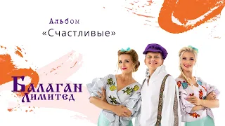 Балаган Лимитед - Альбом "Счастливые"